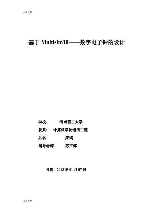 数字电子钟--基于某Multisim10