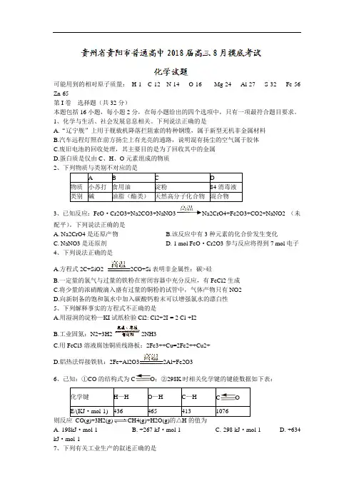 贵州省贵阳市普通高中2018届高三8月摸底考试化学试题Word版含答案