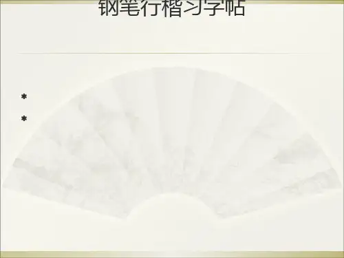 钢笔行楷习字帖[优质PPT]