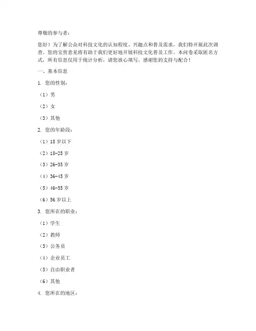 科技文化普及调查问卷模板