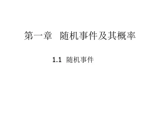 概率论与数理统计1.1随机事件