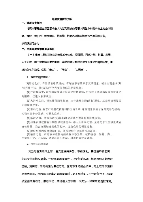 地质灾害防治知识