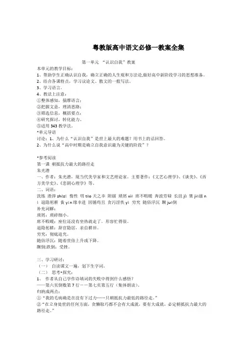 粤教版高中语文必修一教案全集