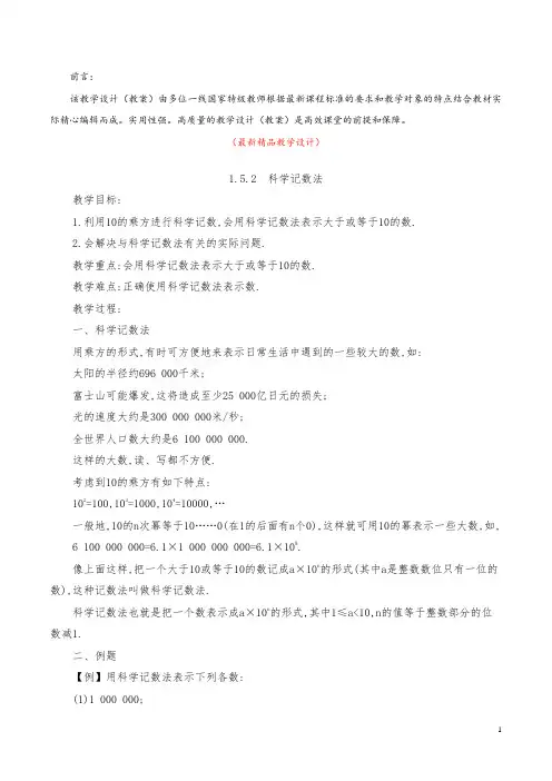最新部编版人教数学七上《1.5.2 科学记数法 导学案及反思》精品优秀获奖完美导学单