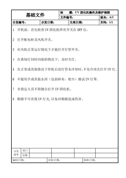 UV固化机操作规程 2