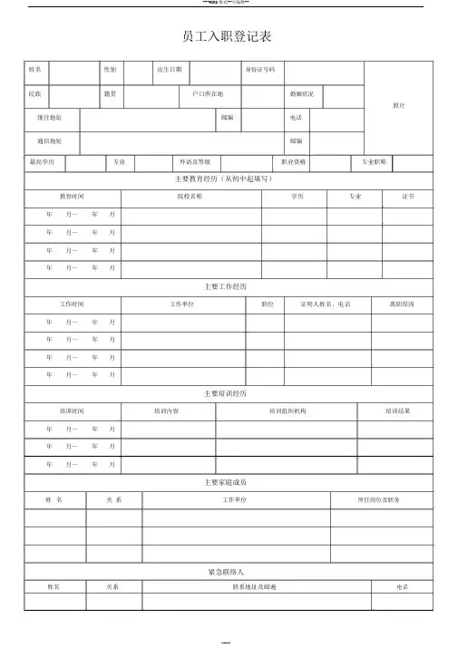 员工入职登记表(正式表)