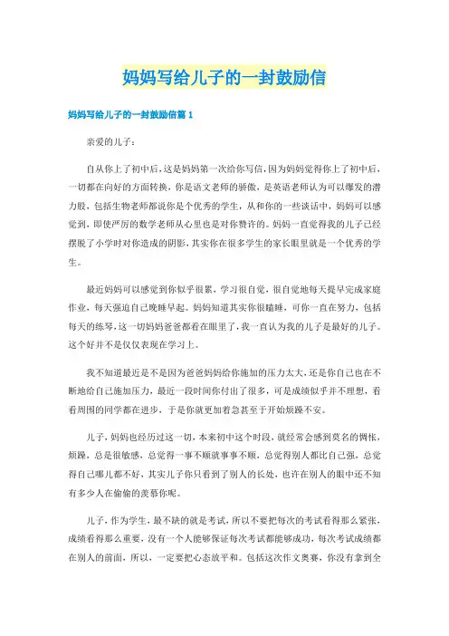 妈妈写给儿子的一封鼓励信