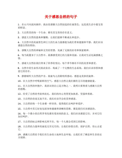关于感恩自然的句子