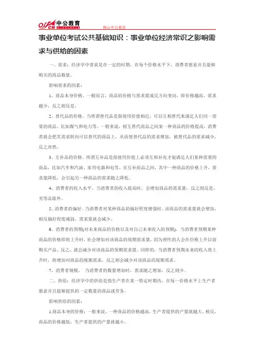 事业单位考试公共基础知识：事业单位经济常识之影响需求与供给的因素