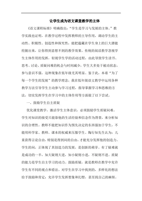 让学生成为语文课堂教学主体