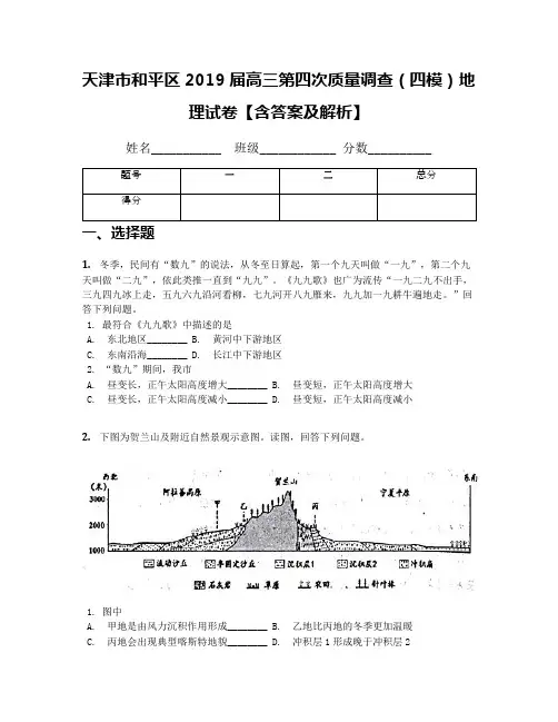 天津市和平区2019届高三第四次质量调查(四模)地理试卷【含答案及解析】