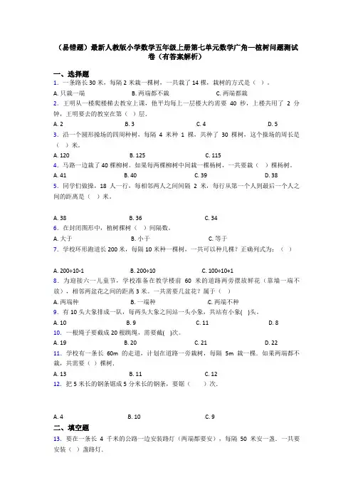 (易错题)最新人教版小学数学五年级上册第七单元数学广角—植树问题测试卷(有答案解析)