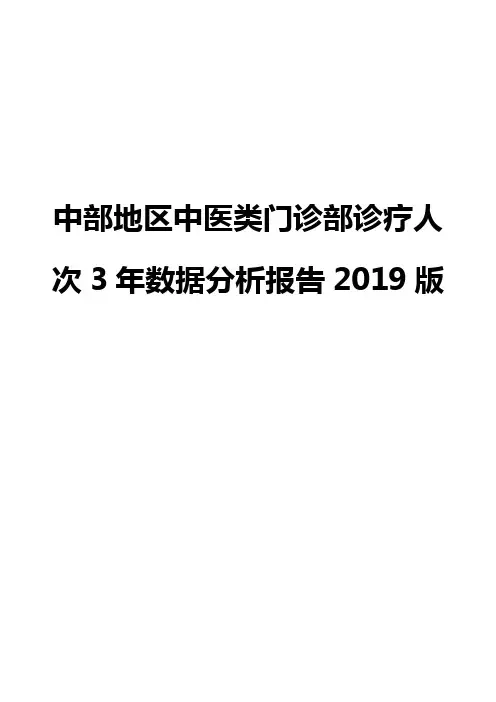 中部地区中医类门诊部诊疗人次3年数据分析报告2019版