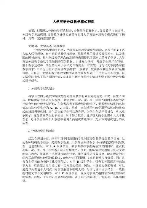 大学英语分级教学模式初探