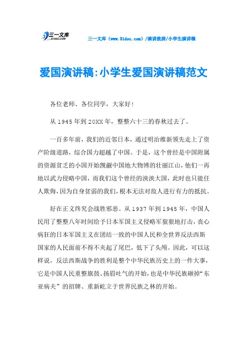 爱国演讲稿-小学生爱国演讲稿范文