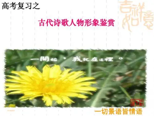 诗歌鉴赏人物形象yhh