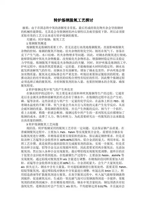 转炉炼钢脱氧工艺探讨