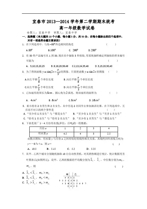 江西省宜春市2013-2014学年高一下学期期末考试数学试题 Word版含答案