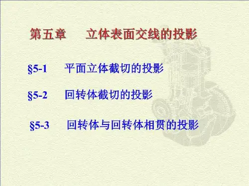 立体表面交线的投影(精选)