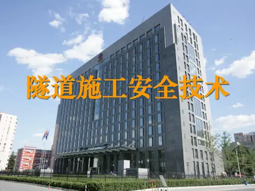 隧道施工安全技术培训课件