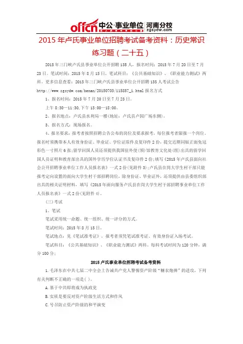2015年卢氏事业单位招聘考试备考资料：历史常识练习题(二十五)