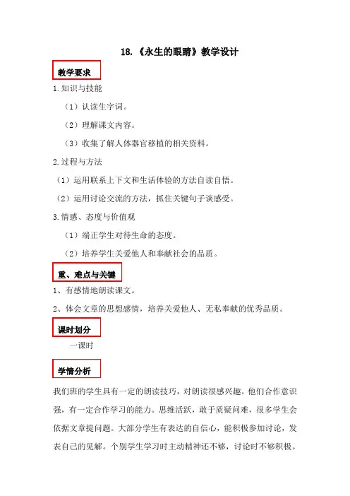 《永生的眼睛》教学设计