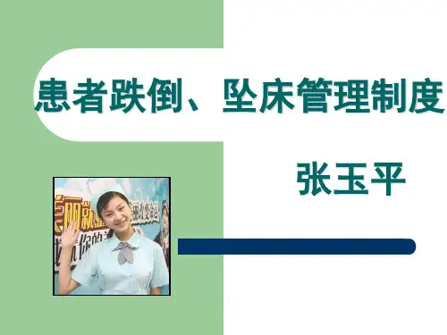 患者跌倒、坠床管理制度