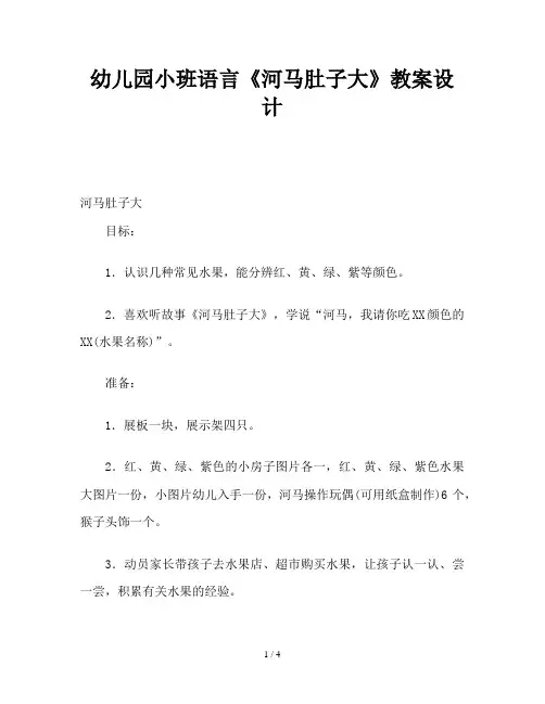 幼儿园小班语言《河马肚子大》教案设计