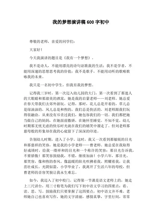 我的梦想演讲稿600字初中 2