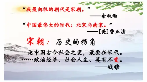 人教2019版 必修中外历史纲要上册 第9课两宋的政治和军事(共24张PPT)[优秀课件][优秀课件]