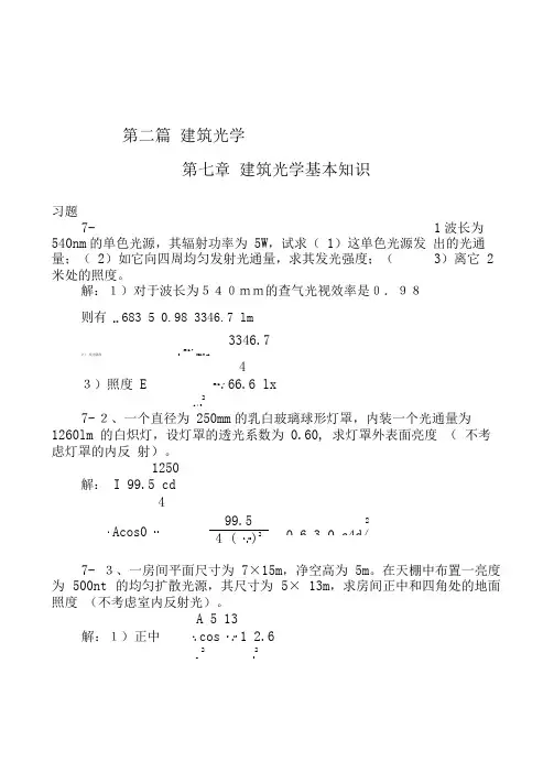 建筑物理学第二篇建筑光学课后习题答案