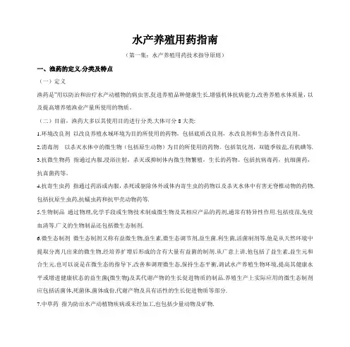 水产养殖用药指南1