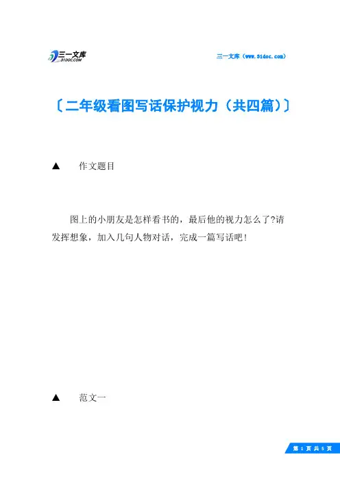 二年级看图写话保护视力(共四篇)