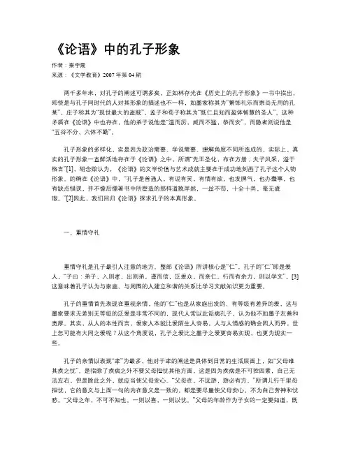 《论语》中的孔子形象