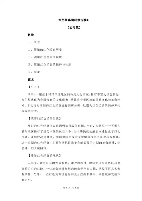 红色经典调研报告濮阳