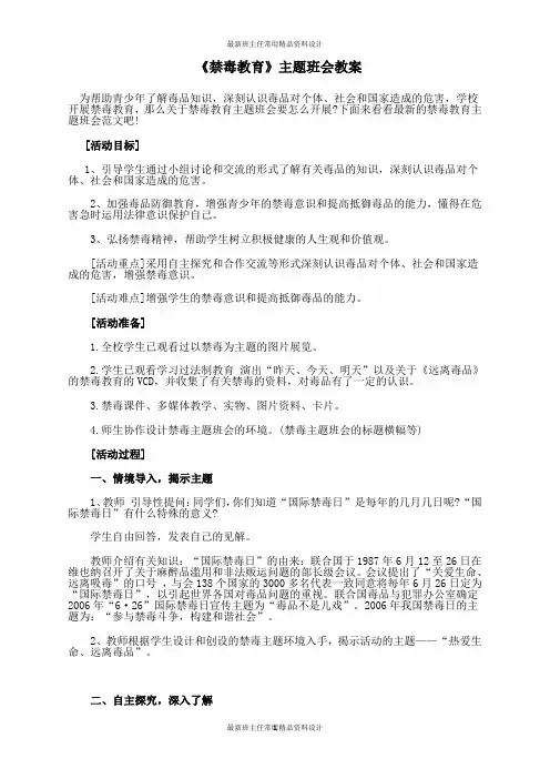 班主任资料：《禁毒教育 》 主题班会 教案