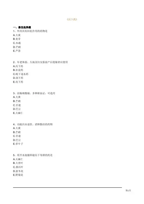 中药执业药师考试练习题—泻下药
