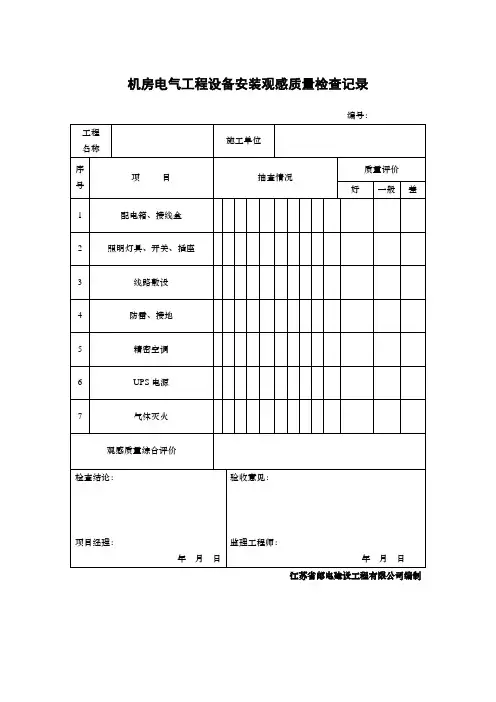 机房电气工程设备安装观感质量检查记录