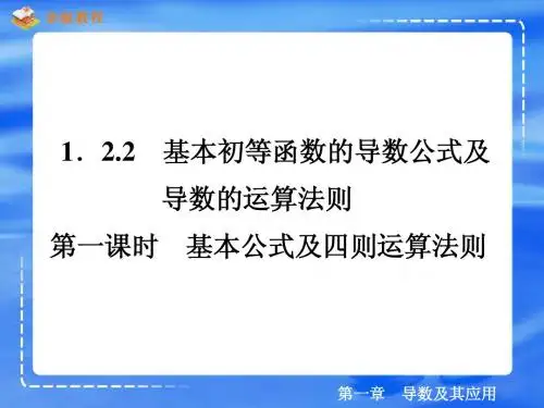 1.2.2 基本初等函数的导数公式及导数的运算法则