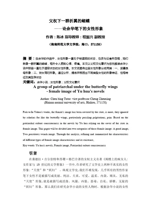 父权下一群折翼的蝴蝶——论余华笔下的女形象