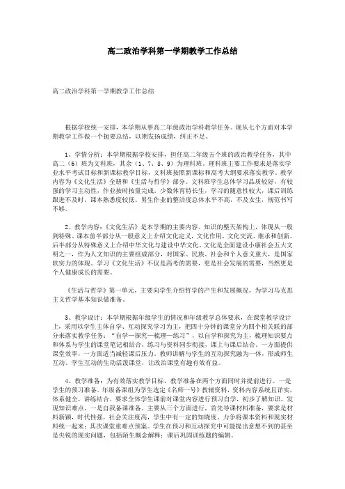 高二政治学科第一学期教学工作总结