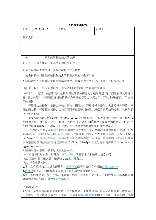 最新重型颅脑损伤的 护理查房课稿