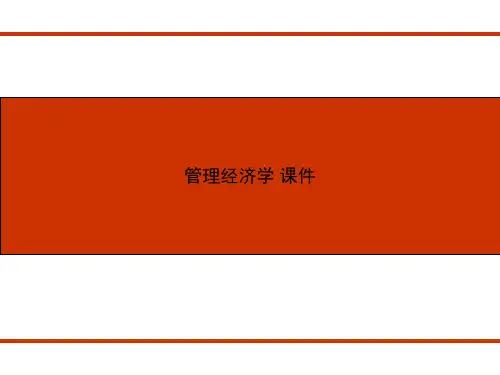 管理经济学 课件