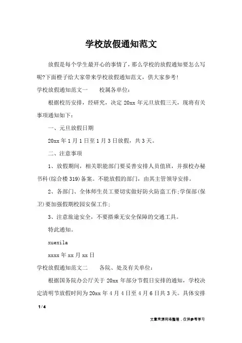 学校放假通知范文_行政公文