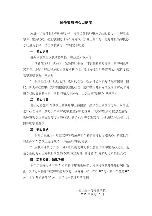 师生谈心日制度