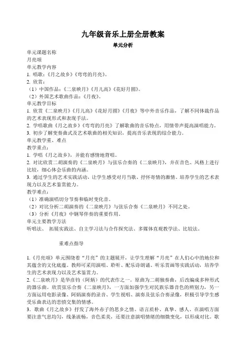 九年级音乐上册全册教案