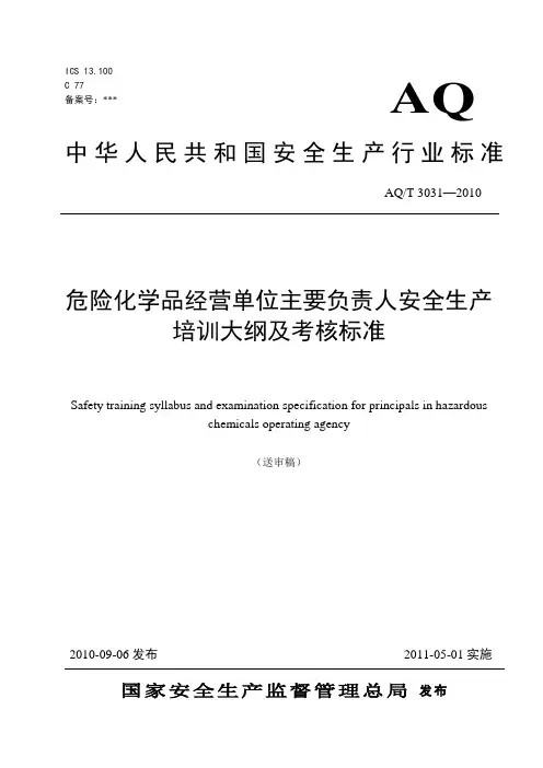 危险化学品经营单位主要负责人安全生产培训大纲及考核标准 2