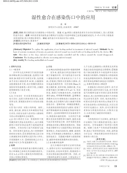 湿性愈合在感染伤口中的应用_周晖