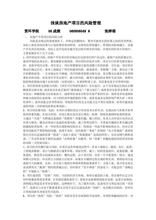 浅谈房地产项目的风险管理