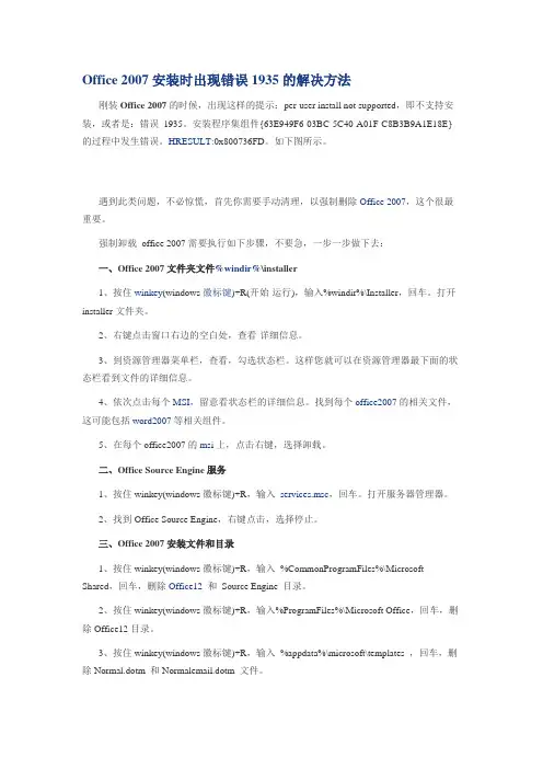 Office 2007安装时出现错误1935的解决方法